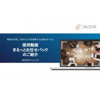 欲しい人材を獲得するための仕組みを動画でつくりませんか?