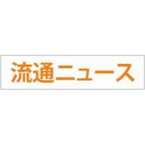 【流通ニュース】 小売・流通業界の最新ニュースを無料で届けるニュースサイト