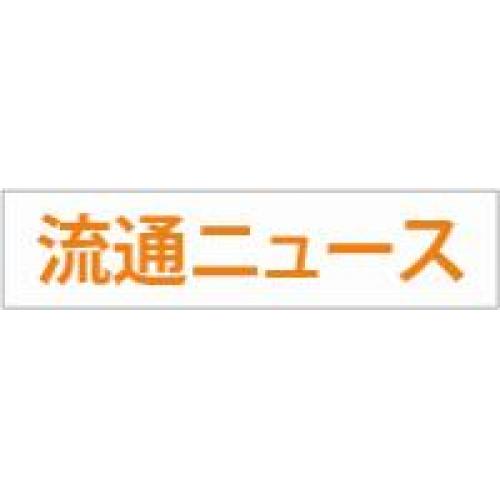 【流通ニュース】　小売・流通業界の最新ニュースを無料で届けるニュースサイト