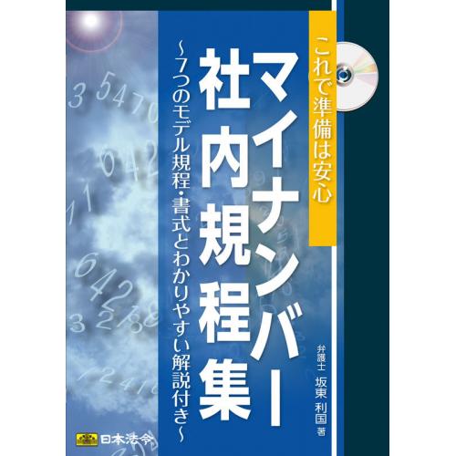 マイナンバー社内規程集