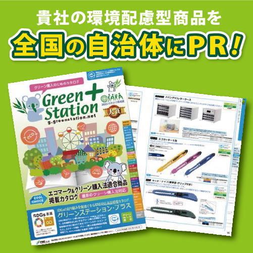 貴社の環境配慮型商品を、全国の自治体にPR!!　国内有数のプラットフォーム