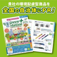 貴社の環境配慮型商品を、全国の自治体にPR!!　国内有数のプラットフォーム