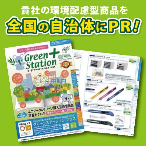 貴社の環境配慮型商品を、全国の自治体にPR!! 国内有数のプラットフォーム