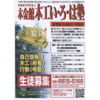 「木工・手作り作品展２０１２」木金館木工いろは塾