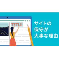 ホームページの保守管理は現在300社以上の安心実績！更新作業に困っている方はぜひ