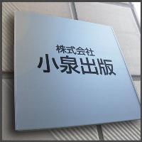 看板の準備はお済みですか？会社の看板表札の通信販売店ブリッジワン