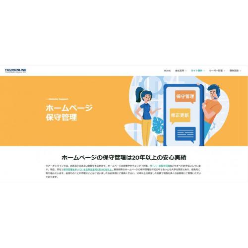 ホームページの保守管理は現在300社以上の安心実績！更新作業に困っている方はぜひ