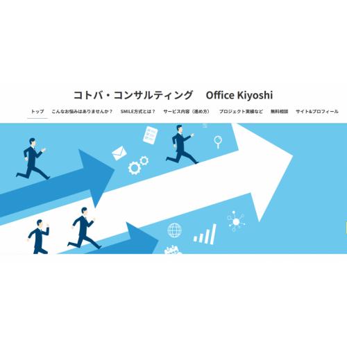 営業戦略を見つけるコピーライティング　Office Kiyoshi