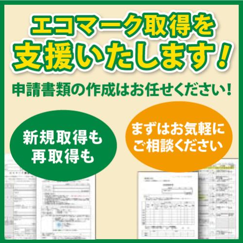 グリーン市場に強い「エコマーク」の取得を支援します!