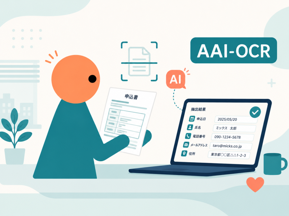 AI-OCRとシステムの連携
