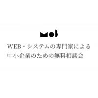 WEB・システムの専門家による 中小企業のための無料相談会