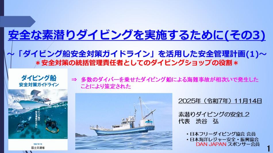 8分ー安全な素潜ダイブ実施3  ダイビング船安全対策ガイドライン活用の安全管理1