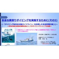 8分ー安全な素潜ダイブ実施3  ダイビング船安全対策ガイドライン活用の安全管理1