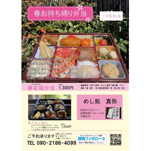 春彩箱弁当(春お持ち帰り弁当)