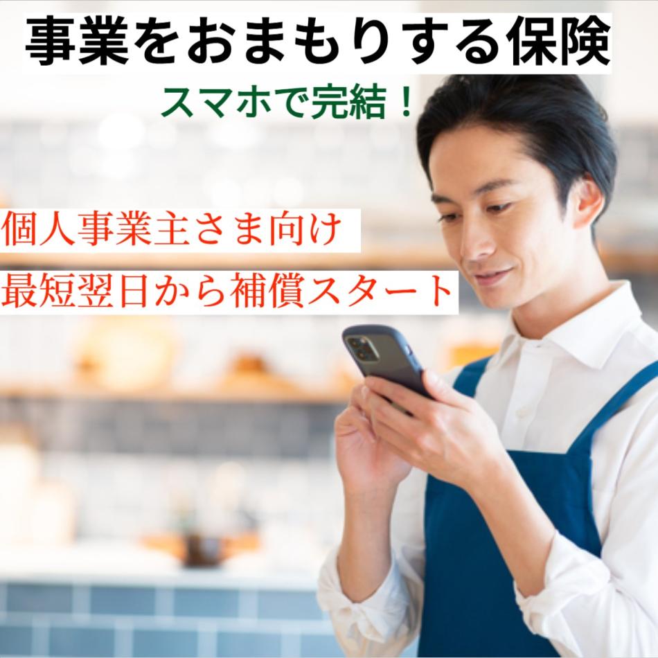 「事業をおまもりする保険」法人、個人事業主の皆さまへWeb加入型賠償責任保険