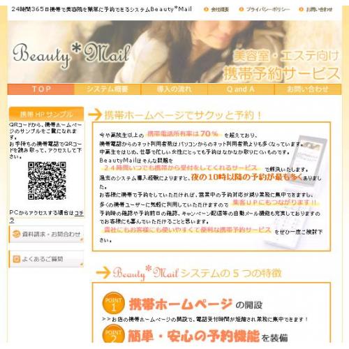 携帯電話で美容院・エステを簡単に予約できる携帯HPサービスBeauty*Mail