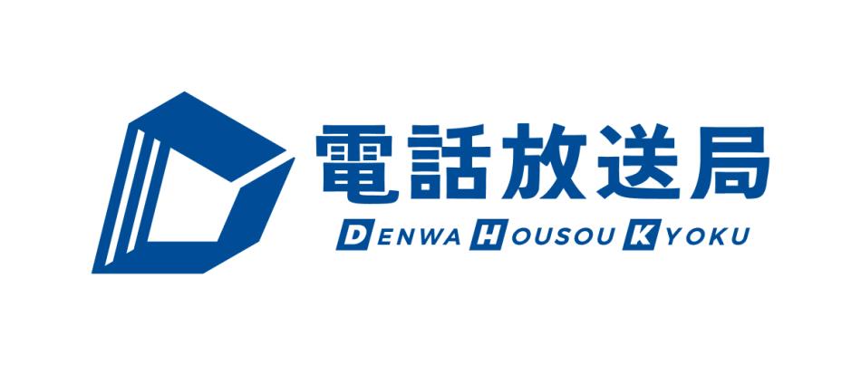 【全業種対象】電話受電・架電業務をボイスボット(IVR)で自動化しませんか？