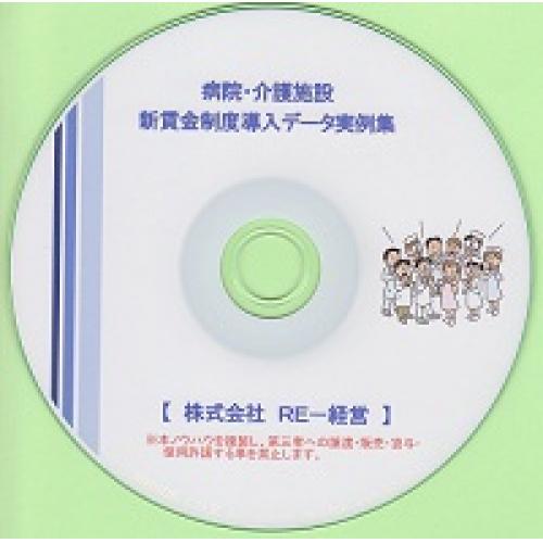 病院・介護施設の新賃金制度導入データ　実例集
