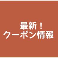 お得な最新クーポン情報をまとめたWEBメディアを運営しています！