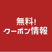 無料で使える！お得なクーポン情報をまとめて配信するWEBメディアです。