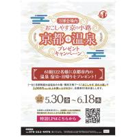 万博「おこしやす京の小路」温泉プレゼントキャンペーン 61組122名に当たる！