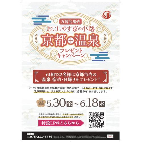 万博「おこしやす京の小路」温泉プレゼントキャンペーン 61組122名に当たる!