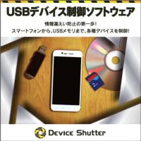 USBデバイス制御ソフト「デバイスシャッター」