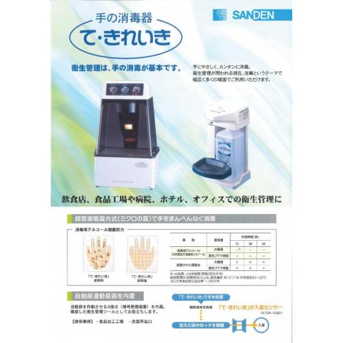 非接触型 自動手指消毒器『て・きれいき』のご案内