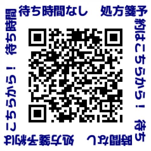 処方箋予約で待ち時間なし!コロナが心配な方は是非、ご利用下さい!
