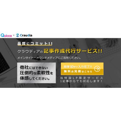 クイッカ × クラウディア 【記事作成代行サービス】