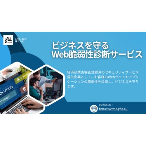 経産省審査登録済Gftdウェブ脆弱性診断