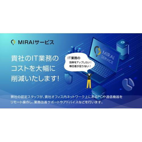 IT業務代行・サポートサービス MIRAIサービス
