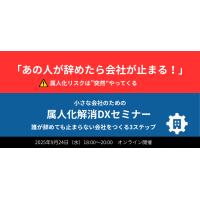 「あの人が辞めたら終わり…」小さな会社の人手不足倒産を防ぐ！脱属人化DXセミナー