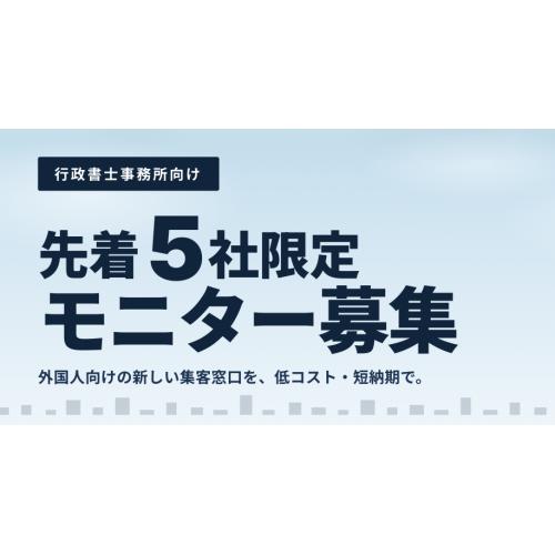 【モニター募集】行政書士のためのウェブサイト制作【限定5名様】