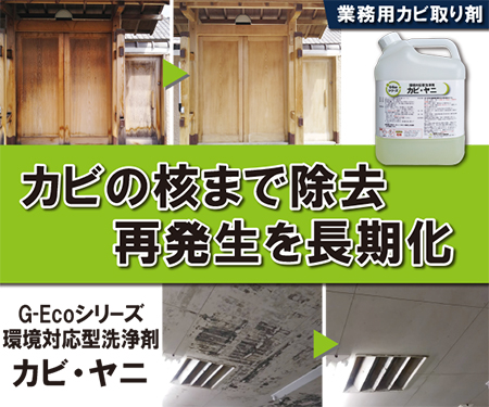 G-Ecoシリーズ環境対応型洗浄剤カビ・ヤニ　【木材や土壁など自然素材にも】