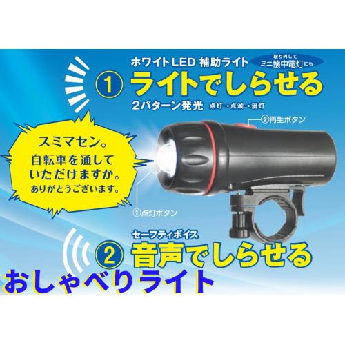 「おしゃべりライト」ベルのかわりに音声と光でお知らせ 自転車・シルバーカーに!
