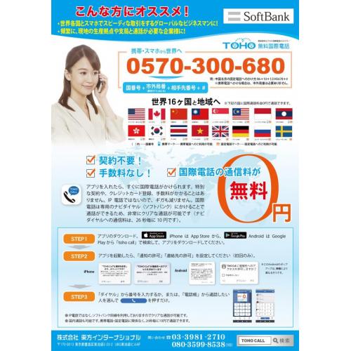 国際電話の通信料がゼロ円(無料)になる便利なスマホアプリ『TOHO CALL』