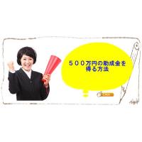 非正規社員を活用して500万円の助成金を得る方法を知りたくありませんか?