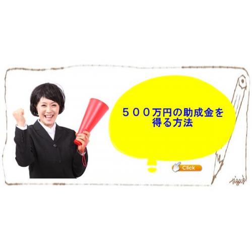 非正規社員を活用して500万円の助成金を得る方法を知りたくありませんか?