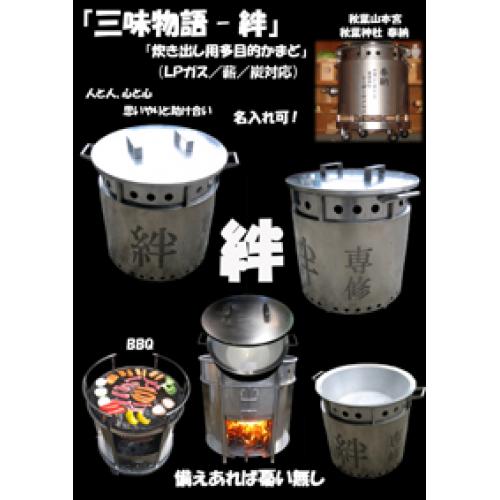 防災、イベント用 多目的かまど 三味物語-絆