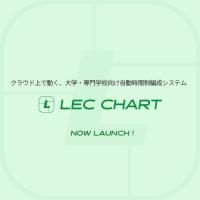 クラウド上で動く､大学・専門学校向け自動時間割編成システム『LEC CHART』