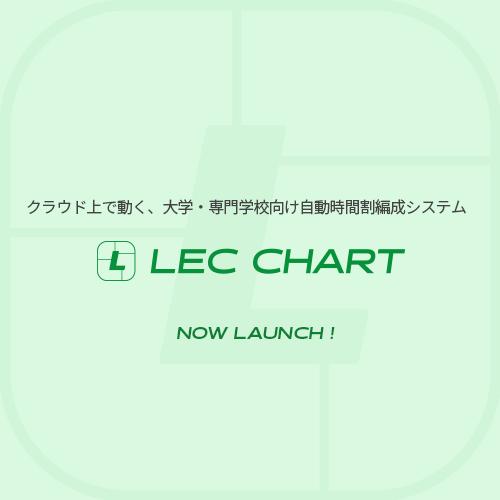 クラウド上で動く、大学・専門学校向け自動時間割編成システム『LEC CHART』