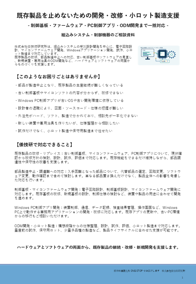 PC制御アプリ・組込み制御・ODM開発サービス