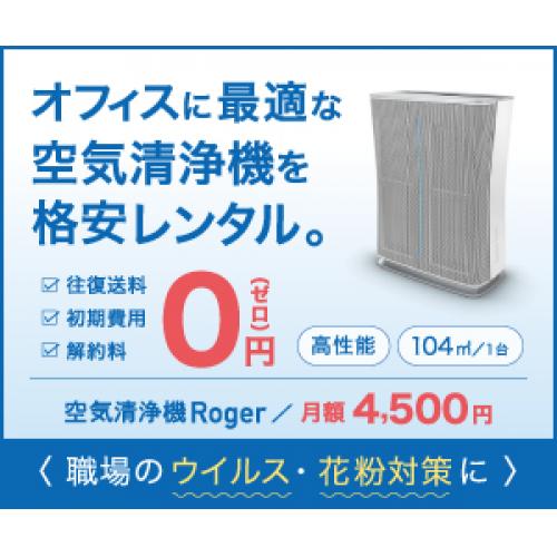 業務用空気清浄機を法人様に格安レンタル