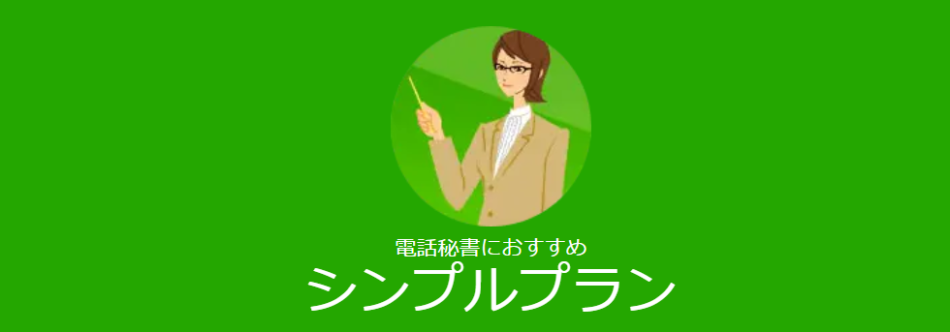 シンプルプラン／CUBE電話代行サービス