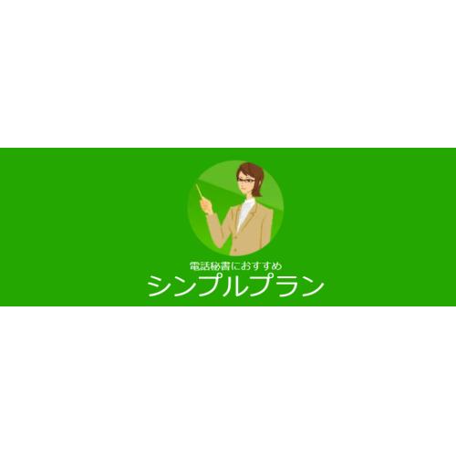 シンプルプラン／CUBE電話代行サービス