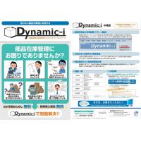 生産現場の在庫管理システム 「Dynamic－i」