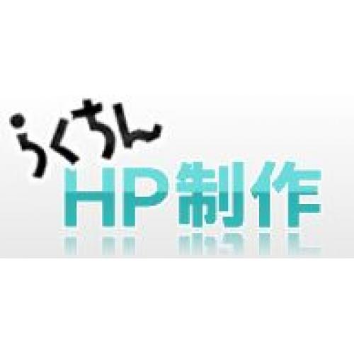 大阪のホームページ制作なら「らくちんHP制作」