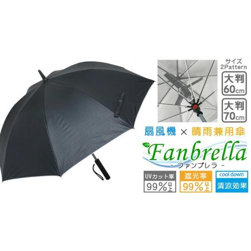 扇風機付き晴雨兼用傘「ファンブレラ」