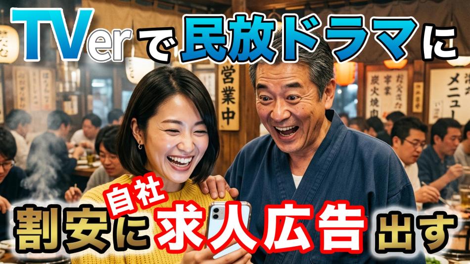 【求人・イベント・新店舗】市区町村限定配信！あの＜民放・TVer＞で自社広告CM